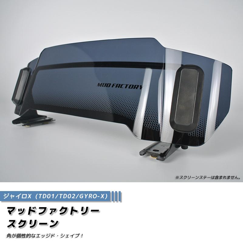 ジャイロX ショートスクリーン ダーク ウインドシールド パーツ