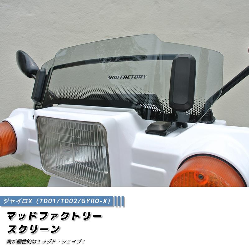 ジャイロX ショートスクリーン ライト ウインドシールド パーツ ジャイロX ショートスクリーン ライト ウインドシールド パーツ