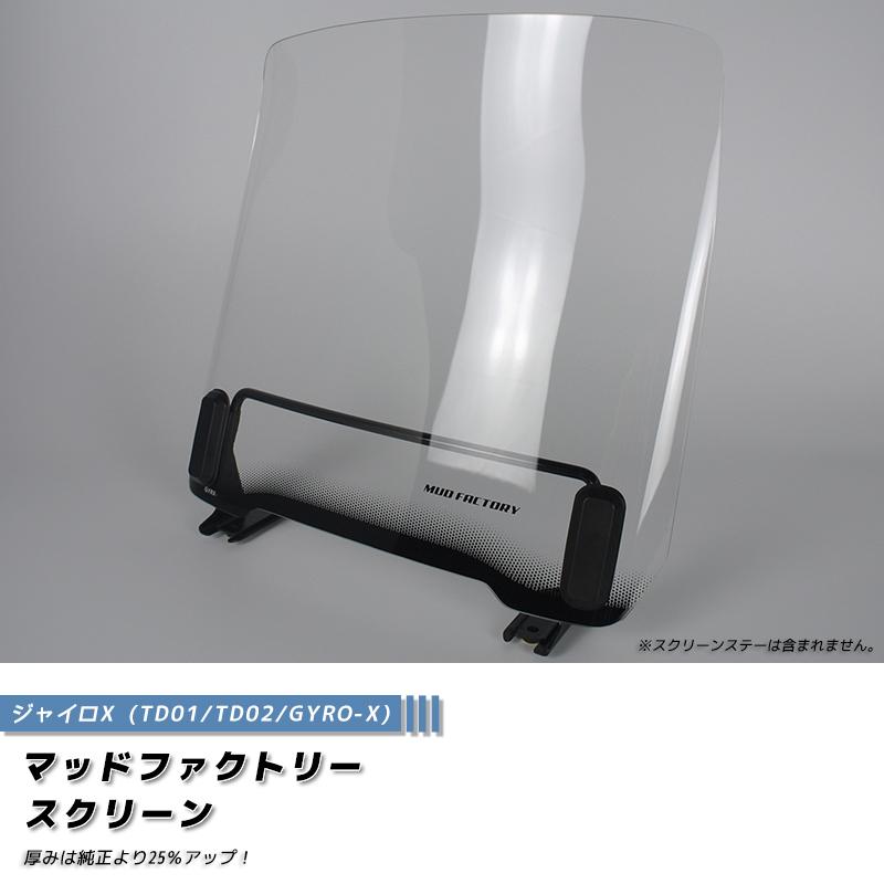 ジャイロX スクリーン クリア 純正サイズ ウインドシールド ジャイロX スクリーン クリア 純正サイズ ウインドシールド