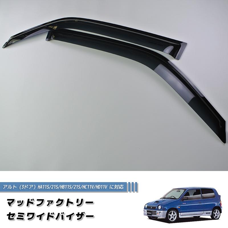 アルト HA11S HA21S 系 4代目 ドアバイザー ダーク パーツ アルト