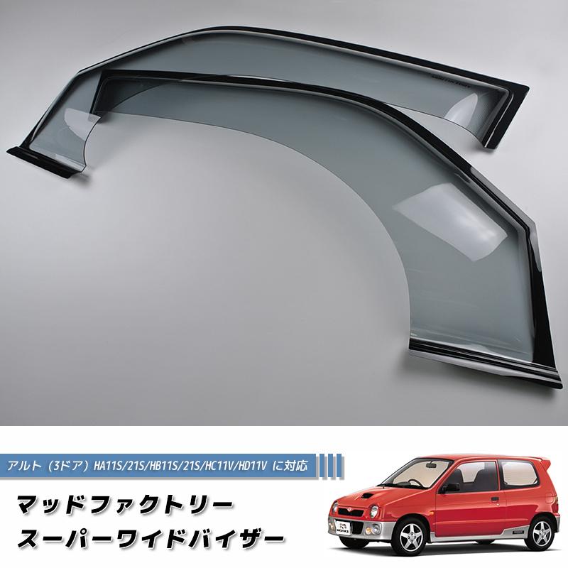 アルト HA11S HA21S 系 4代目 ドアバイザー ワイドバイザー ライト