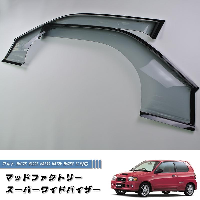 アルト HA12S HA22S HA23S HA12V HA23V ワイド ドアバイザー