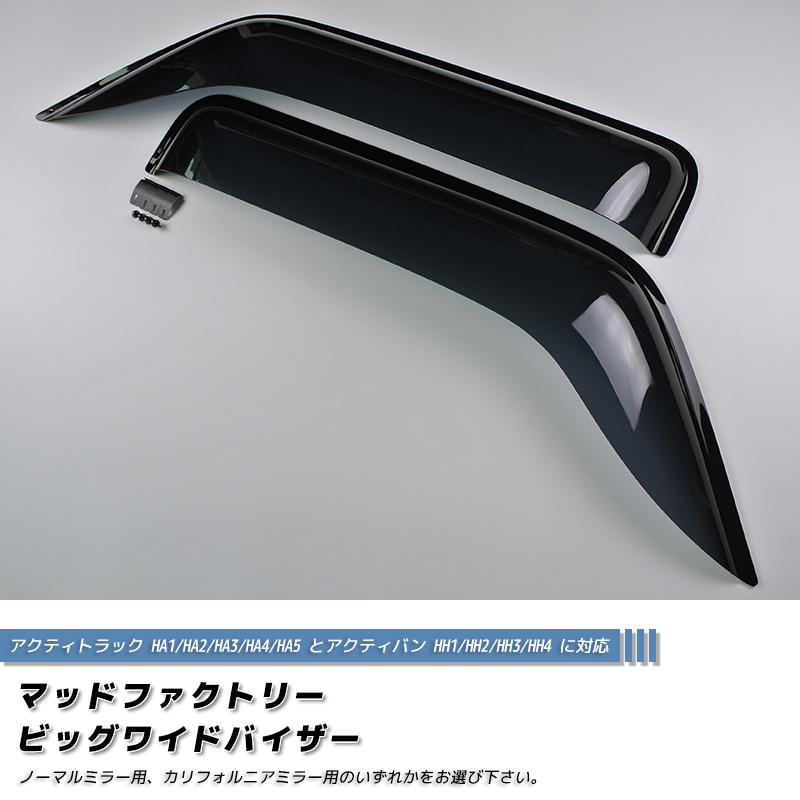 アクティ HA1 HA2 HA3 HA4 HA5 ドアバイザー ビッグ ワイドバイザー