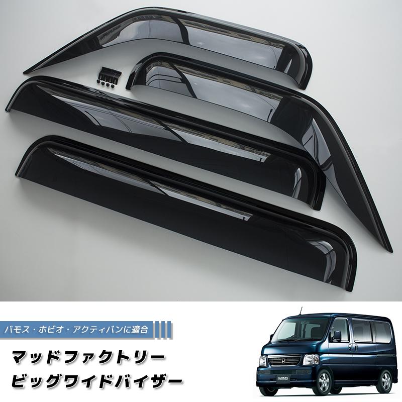 バモス ホビオ アクティバン ドアバイザー ダーク ビッグ ワイド