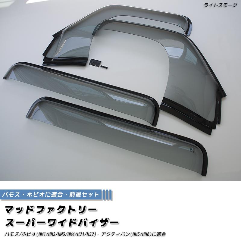 バモス ホビオ アクティバン ドアバイザー スーパー ワイドバイザー