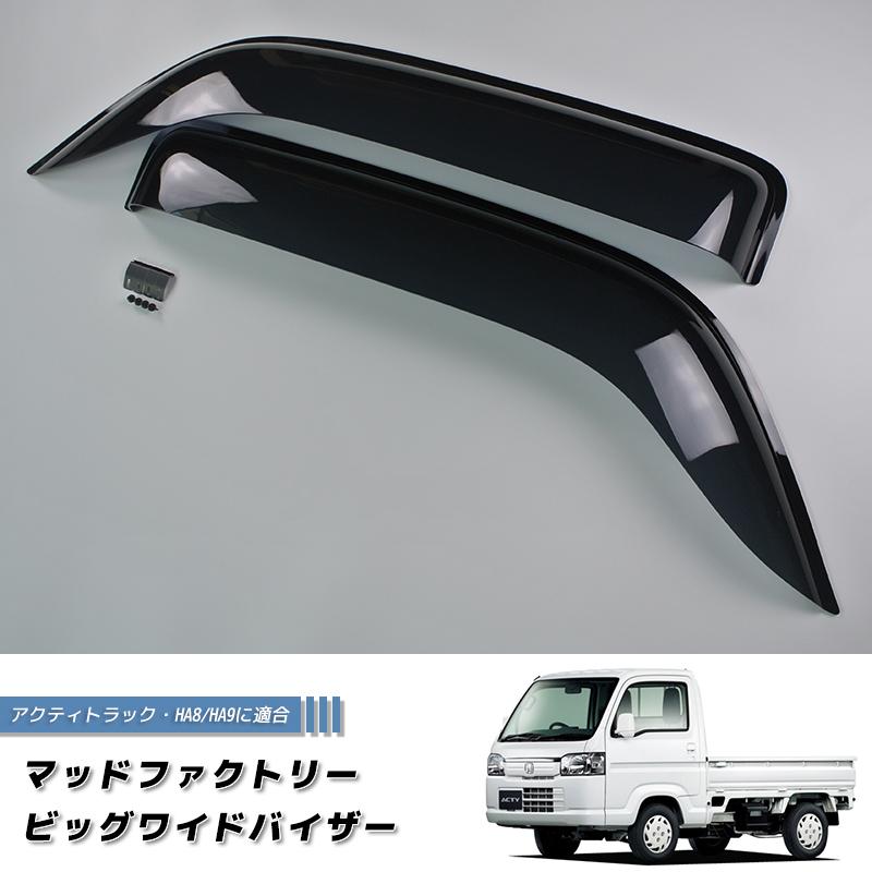 アクティトラック(HA8/HA9)用マッドファクトリー ワイドドアバイザー アクティ トラック HA8 HA9 ドアバイザー ビッグ ワイドバイザー