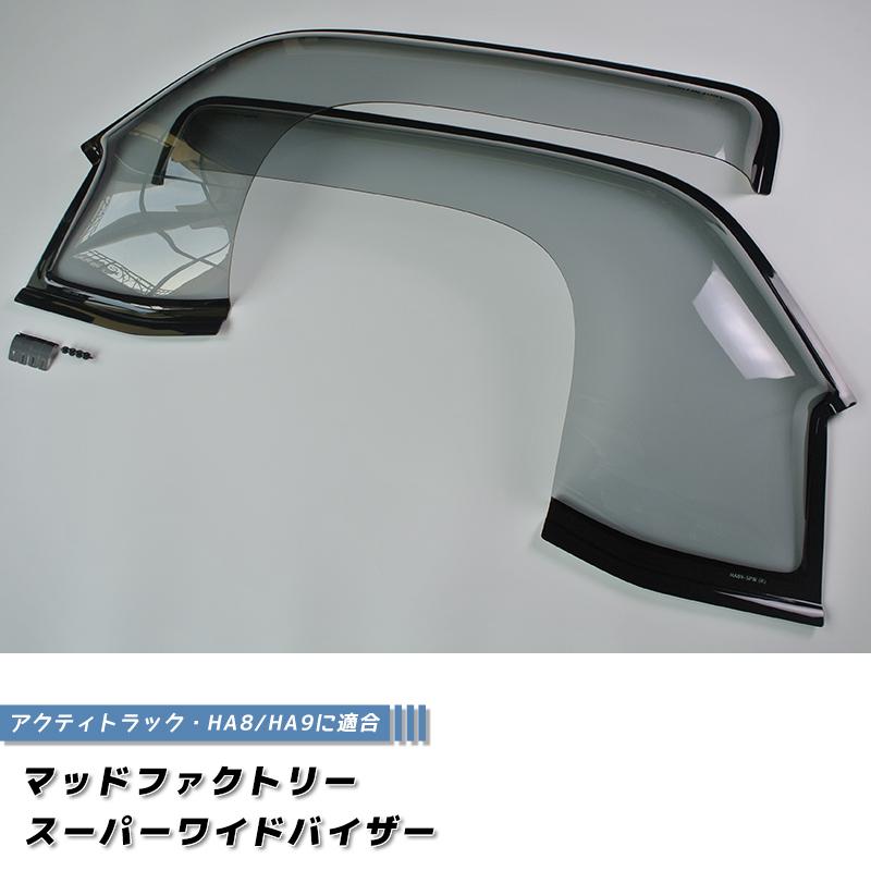 アクティ トラック HA8 HA9 ドアバイザー スーパー ワイドバイザー