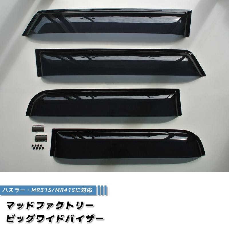 スズキ ハスラー MR31系 純正バイザー4枚セット スズキ（SUZUKI） スズキ純正品 ハスラー MR31/MR41S サイドバイザー(1
