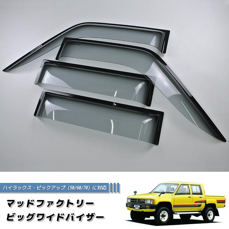ハイラックスピックアップ 4ドア用 50/60/70系 ドアバイザー