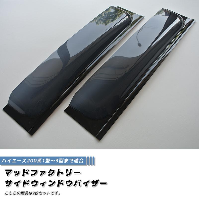ハイエース200系 サイドバイザー 1型-3型 ダークスモーク パーツ