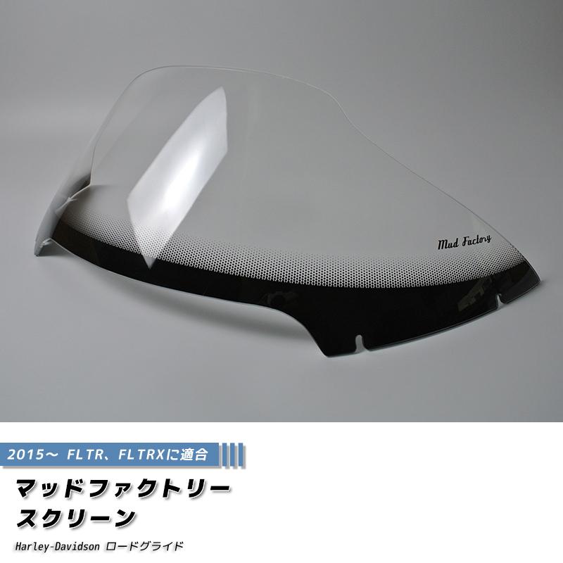 ハーレーダビッドソン ロードグライド 2015- FLTR FLTRX スクリーン パーツ 純正サイズ 風防 |  | 01