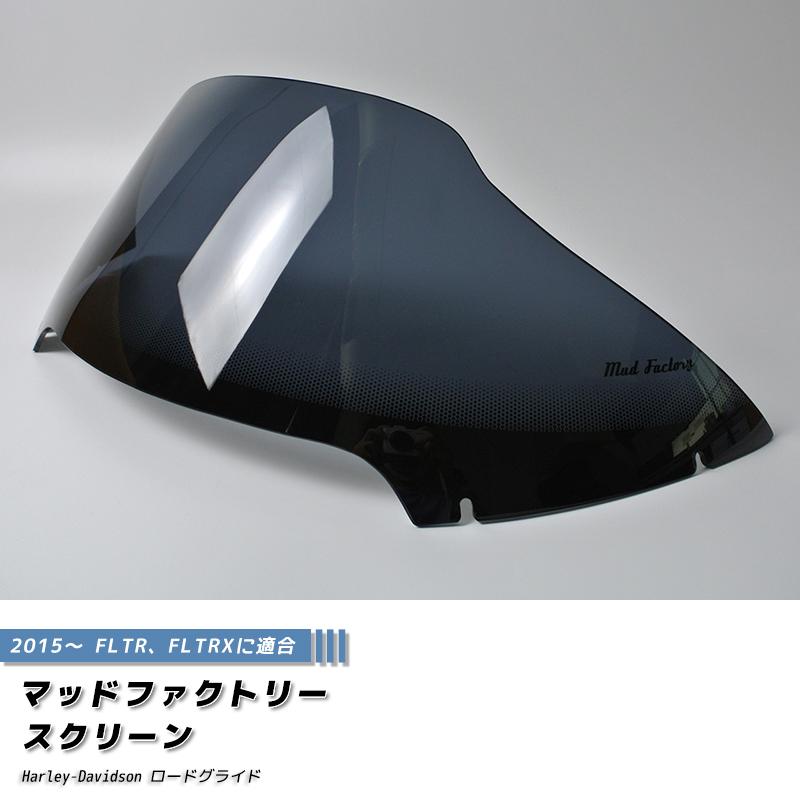 ハーレーダビッドソン ロードグライド 2015- FLTR FLTRX スクリーン パーツ 純正サイズ 風防 |  | 01