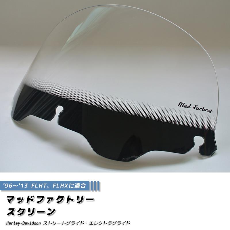 ハーレーダビッドソン ストリートグライド 96-13 FLHT FLHX スクリーン
