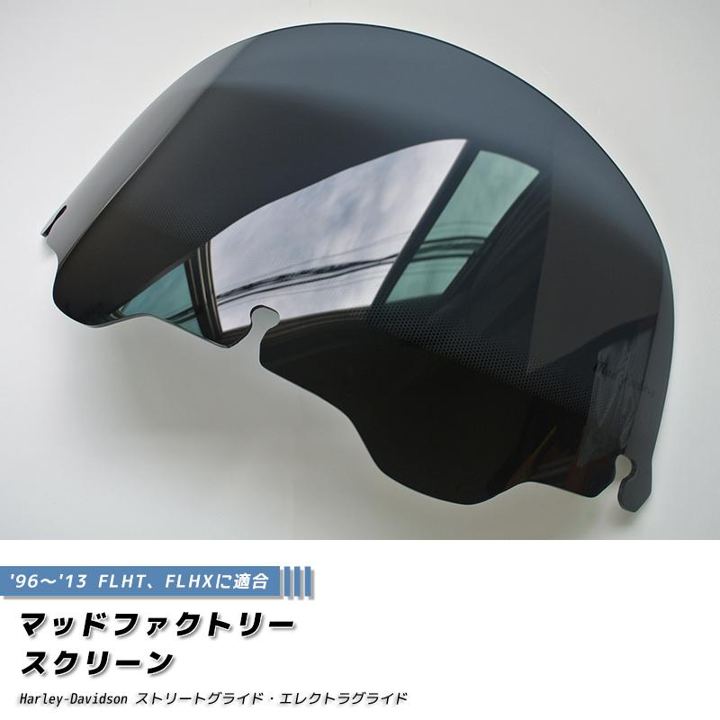 ハーレーダビッドソン ストリートグライド 96-13 FLHT FLHX スクリーン