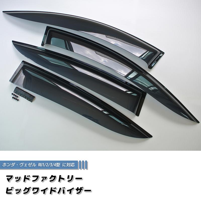 ホンダ ヴェゼル VEZEL ドアバイザー 前後 ダーク ビッグ ワイド