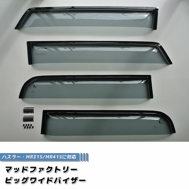 ハスラー MR31S MR41S ドアバイザー ビッグ ワイドバイザー ライト 