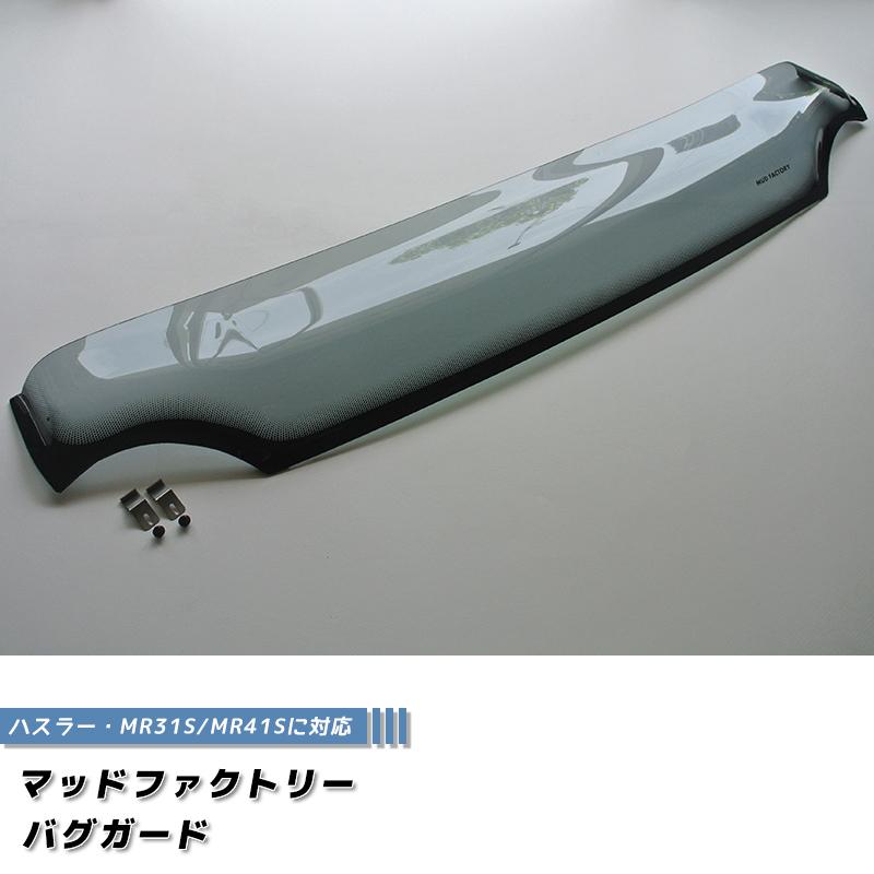 人気絶頂 ハスラー フレア ライトスモーク バグガード MR41S型 MR31S アクセサリー