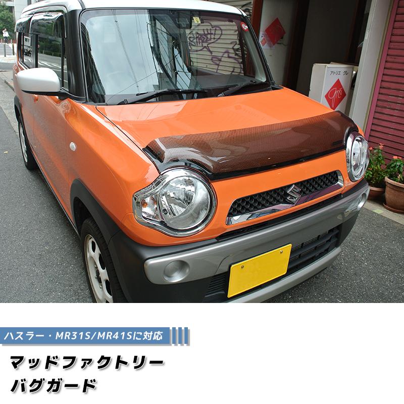 ハスラー MR31S MR41S型 バグガード カーボンプリント フレア ハスラー MR31S MR41S型 バグガード カーボンプリント フレア