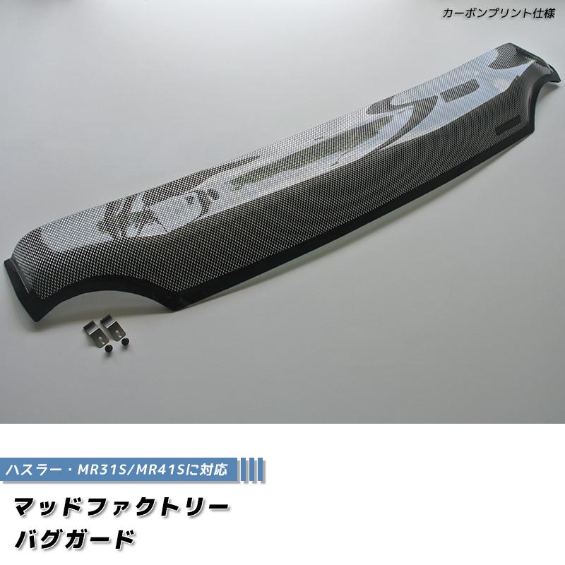 ハスラー MR31S MR41S型 バグガード カーボンプリント フレアクロス