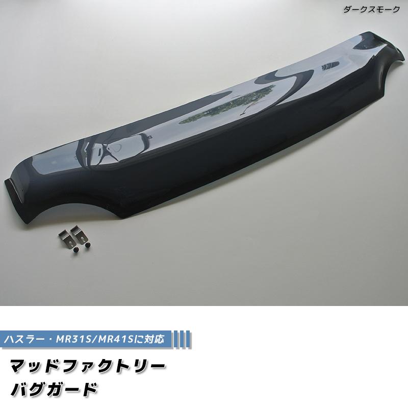 ハスラー MR31S MR41S型 バグガード ダークスモーク フレア