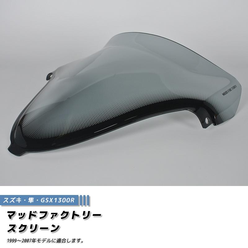 新品　スズキ　純正　GSX1300R ハヤブサ 隼 純正スクリーン スズキ GSX1300R 隼 ハヤブサ 初期型 1999 - 2007 スクリーン