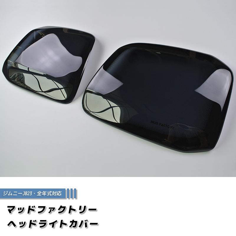 jb23 ジムニー 純正ヘッドライトカバー マットブラック 丸目 jb23 ジムニー 純正ヘッドライトカバー マットブラック 丸目 定番
