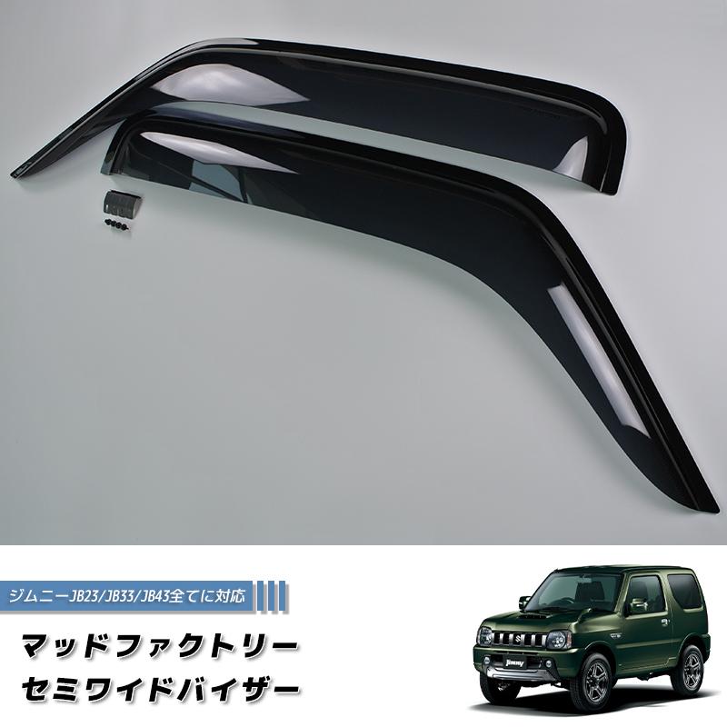 JB23 ジムニー　ワイドレインバイザー ジムニー JB23 ワイドドアバイザー/サイドバイザー/ワイドバイザー