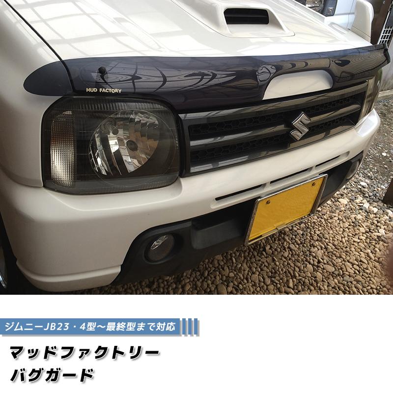 ジムニーjb23バグガード ダークスモーク 4型 現行まで対応 Jb23 Bug Bk マッドファクトリーyahoo ショップ 通販 Yahoo ショッピング