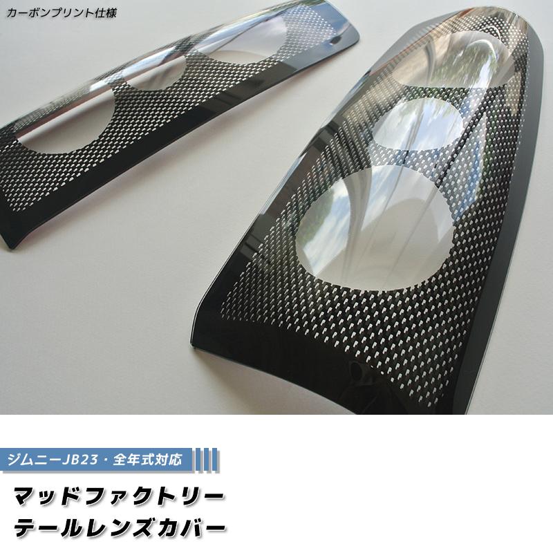 ジムニー JB23 テールライトカバー 三連ブレーキパネル 外装パーツ トリム 楽天市場】ジムニー用 JB23 ブレーキライト パネルカバー 丸形三