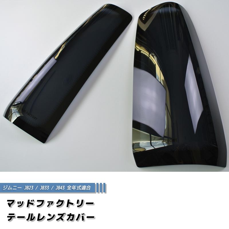 ジムニー JB23 JB33 JB43 シエラ テールレンズカバー テールランプ