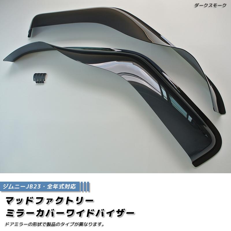 JB23 ジムニー　ワイドレインバイザー ジムニー JB23 ワイドドアバイザー/サイドバイザー/ワイドバイザー