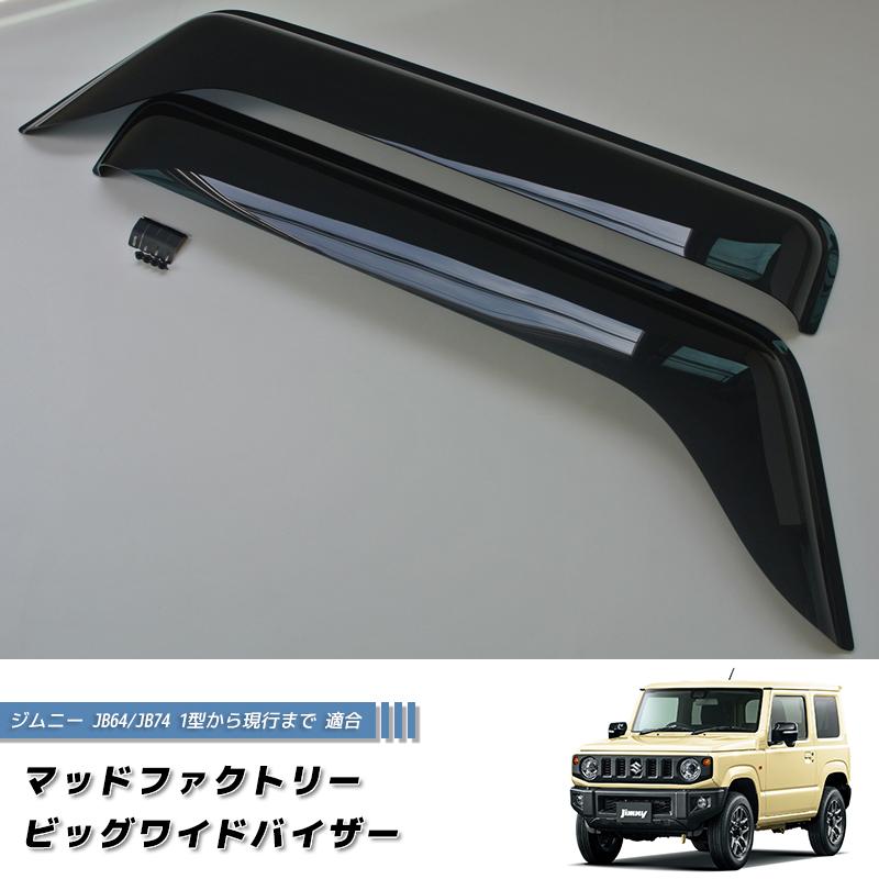 新型 ジムニー JB64 JB64W JB74 JB74W ドアバイザー ビッグ 新型 ジムニー JB64 JB64W JB74 JB74W ドアバイザー ビッグ