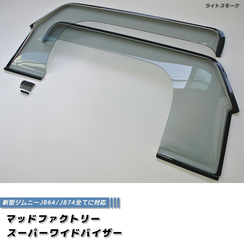 マッドファクトリー　JB74.JB64 スーパーワイドバイザー　中古品 マッドファクトリー JB74.JB64 スーパーワイドバイザー 中古品