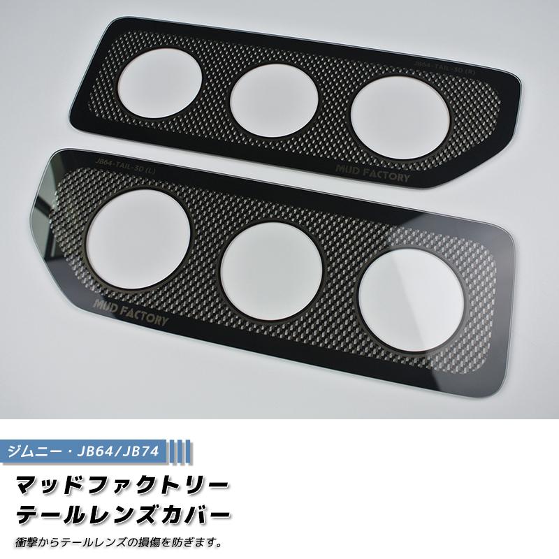 新型 ジムニー JB64 JB64W JB74 JB74W テールレンズカバー 丸目 新型 ジムニー JB64 JB64W JB74 JB74W テールレンズカバー 丸目