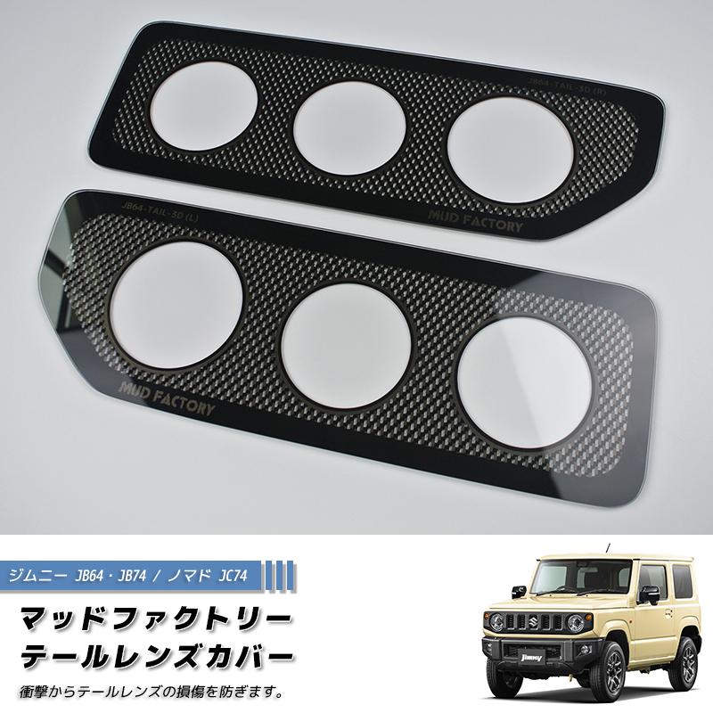 新型 ジムニー JB64 JB64W JB74 JB74W JC74W テールレンズカバー 丸目