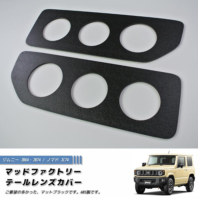 新型 ジムニー JB64 JB64W JB74 JB74W JC74W テールレンズカバー