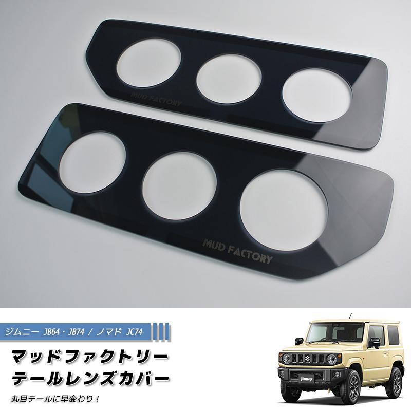 新型 ジムニー JB64 JB64W JB74 JB74W JC74W テールレンズカバー 丸目