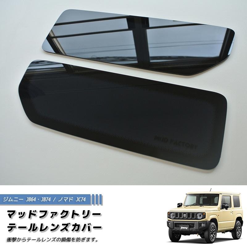 新型 ジムニー JB64 JB64W JB74 JB74W JC74W ノマド テール