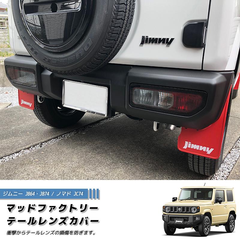 新型 ジムニー JB64 JB64W JB74 JB74W JC74W ノマド テールレンズ