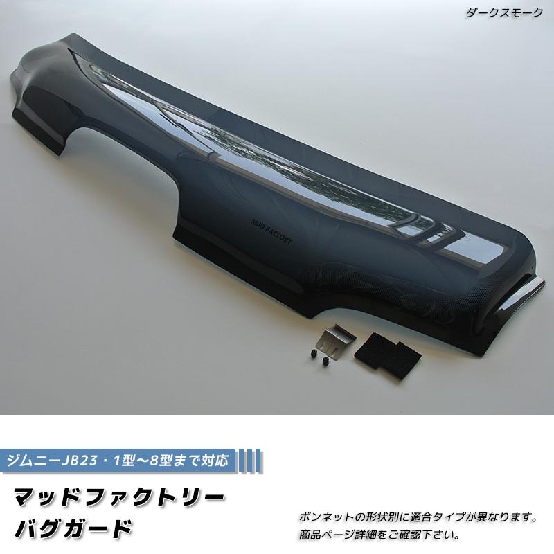 ジムニー JB23 JB33 JB43 シエラ バグガード 1型-3型 ダーク