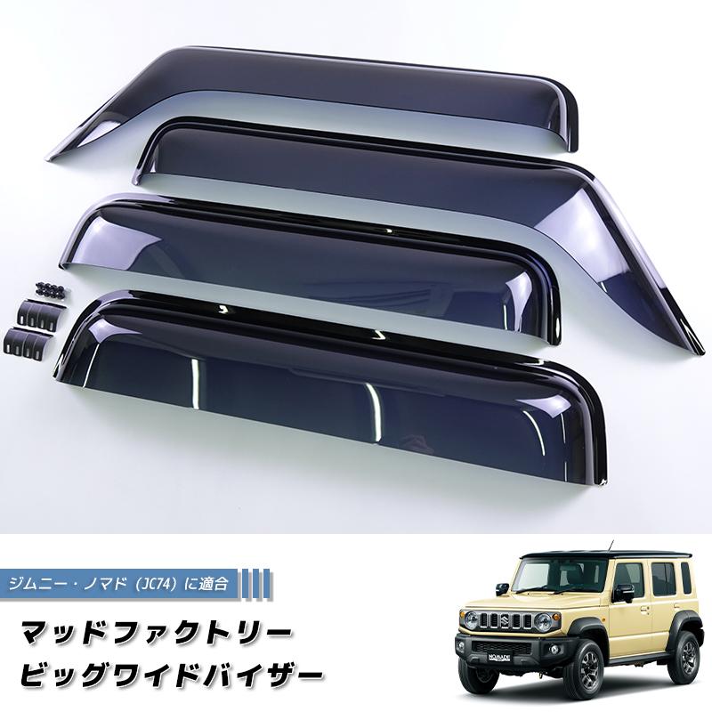 ジムニー ノマド JC74 JC74W ビッグワイドバイザー ドアバイザー JIMNY
