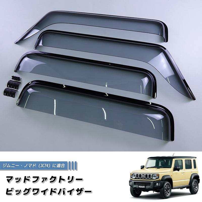 ジムニー ジムニー ノマド JC74 JC74W ビッグワイドバイザー ドアバイザー