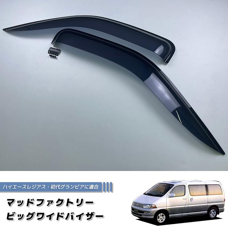 ハイエース レジアス 初代 グランビア グランド ワイド ドアバイザー