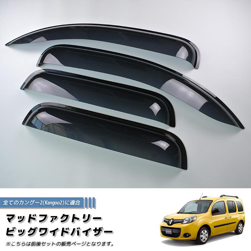 ルノー カングー 2 デカングー ドアバイザー ビッグ ワイド 前後セット