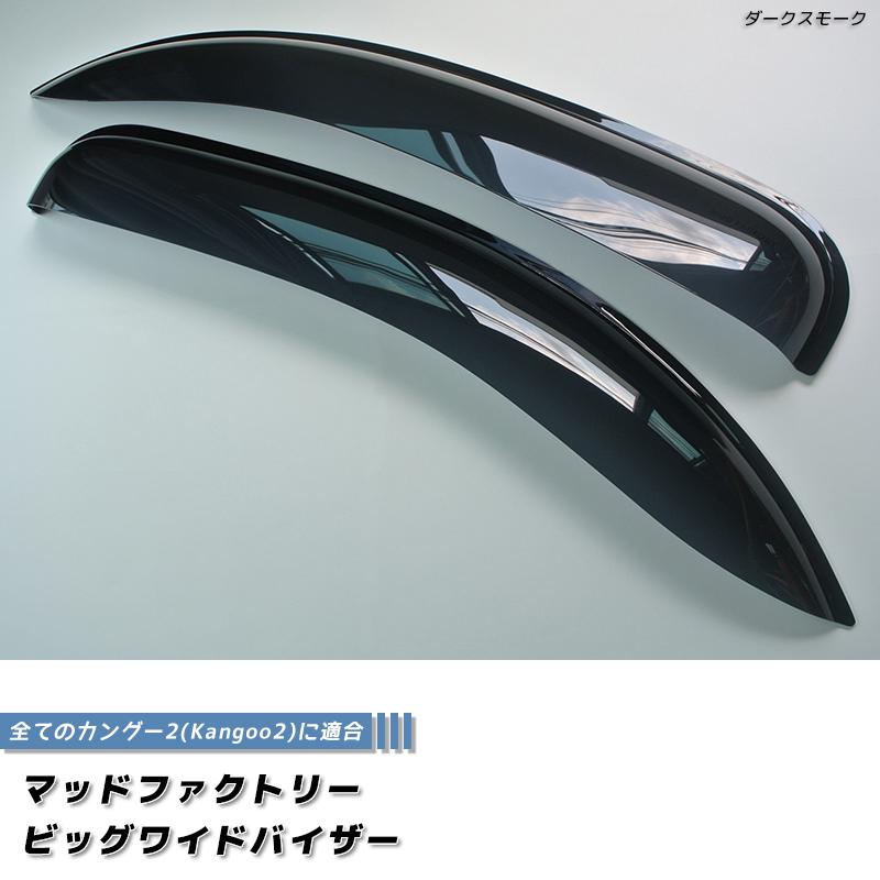ルノー カングー 2 ビボップ デカングー ドアバイザー ビッグ
