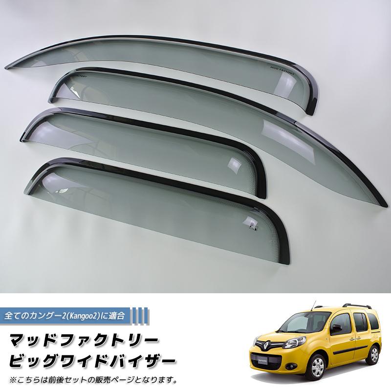 ルノー カングー 2 デカングー ドアバイザー ビッグ ワイド 前後 ルノー カングー 2 デカングー ドアバイザー ビッグ ワイド 前後