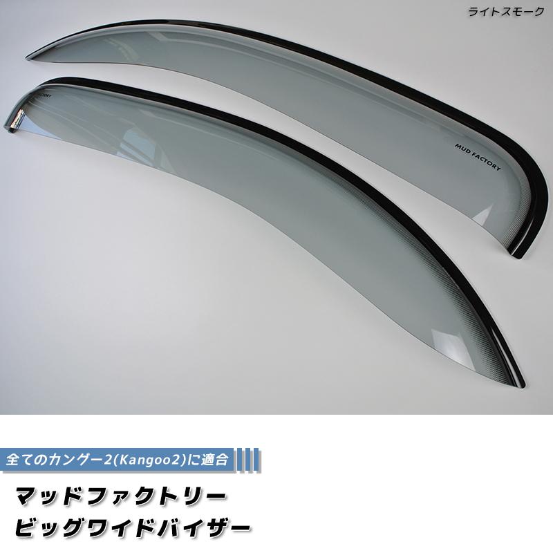 ルノーカングー2ウィンドバイザー純正美品 ルノー カングー 2 ビボップ デカングー ドアバイザー ビッグ