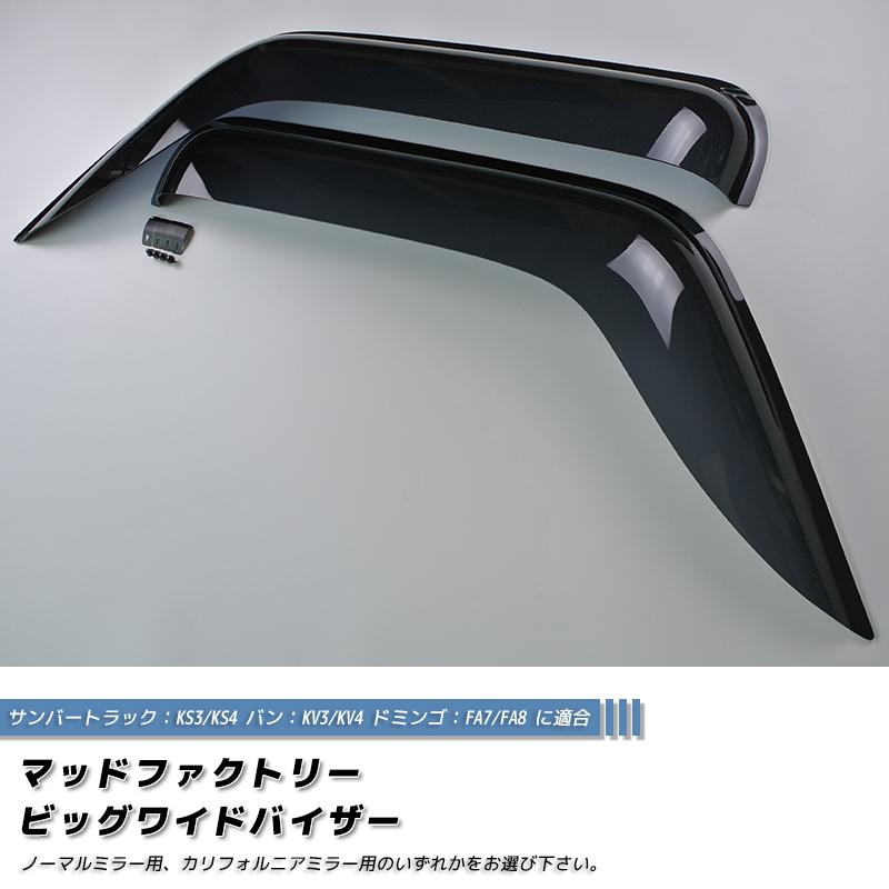 スバル サンバー トラック KS3 KS4 KV3 KV4 ドアバイザー ディアス FA7