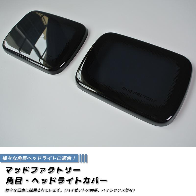 ハイゼットS100系ヘッドライトカバー ダーク 成型タイプ 角目 ハイゼットS100系ヘッドライトカバー ダーク 成型タイプ 角目