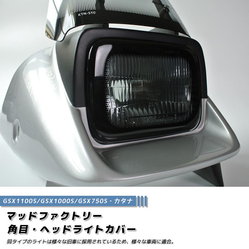 スズキ GSX-S1000 刀⑤カタナ 未使用カバーセットフレームライト　新品 スズキ「KATANA（カタナ）」、日本で販売開始 [えん乗り]